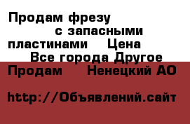 Продам фрезу mitsubishi r10  с запасными пластинами  › Цена ­ 63 000 - Все города Другое » Продам   . Ненецкий АО